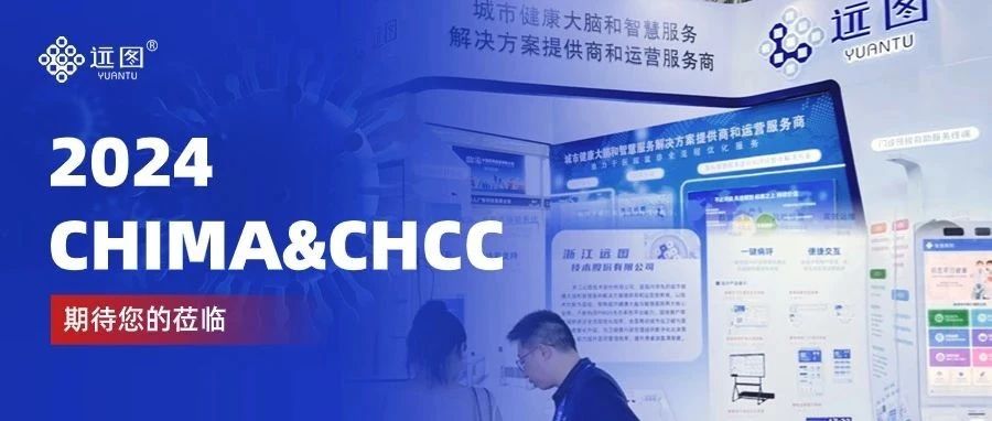 智创双城 | 2024CHIMA&CHCC火热进行中，远图邀您共鉴高质量发展浪潮