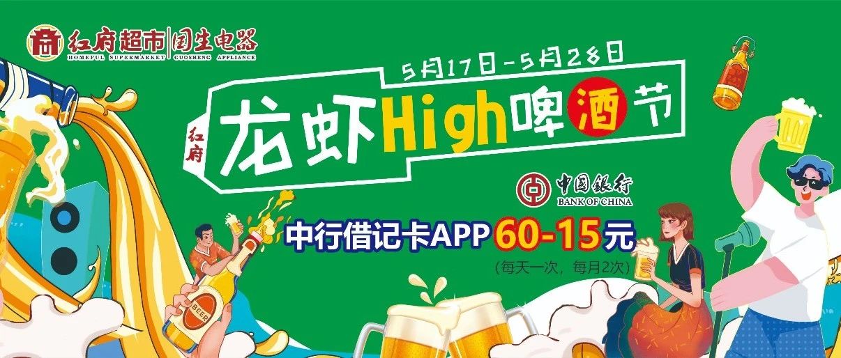 啤酒龙虾节|畅快喝啤酒，放肆吃龙虾