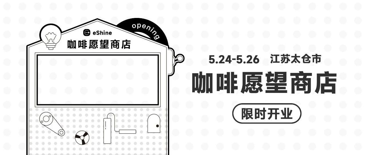 【限时开启】壹向首个线下商店