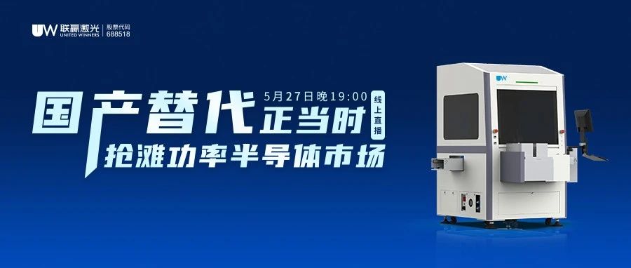 直播预告｜5月27日，联赢激光自研自产IGBT贴片机创新应用解读