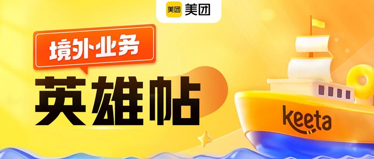 社招 | 美团境外业务热招中，70+岗位等你投，三大base地任你挑！