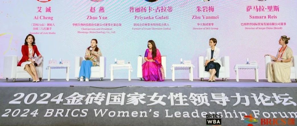 华熙生物董事长赵燕出席2024金砖国家女性领导力论坛