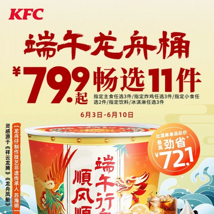 【肯德基】端午龙舟桶上线¥79.9起畅选11件