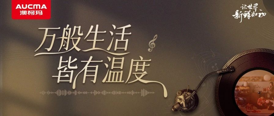 万般生活，皆有温度