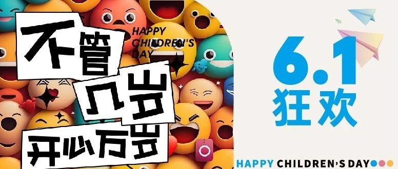 请点击领取6.1儿童节入场券|文末福利