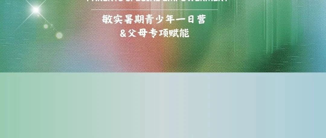敏实暑期青少年一日营&父母专项赋能Minth Youth Day Camp & Parents Empowerment