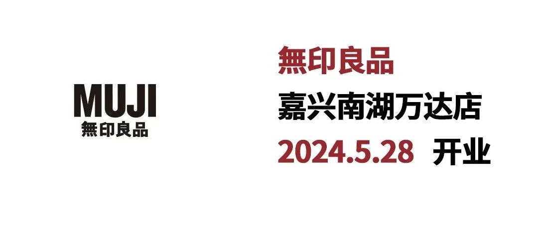 新店开业|MUJI無印良品5.28盛大开业！