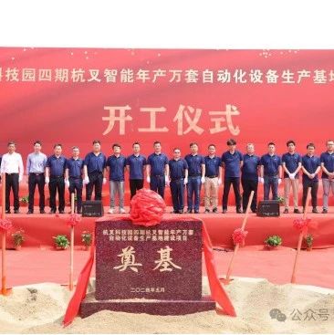 杭叉集团|再扬帆，筑新篇——杭叉科技园四期杭叉智能年产万套自动化设备生产基地开工仪式圆满举行