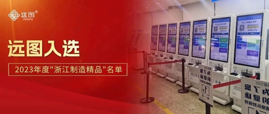 喜报！远图上榜2023年度“浙江制造精品”名单！