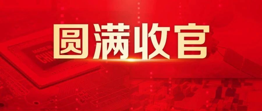 八场，圆满收官！2024大型企业数智化峰会·区域峰会精彩回顾！