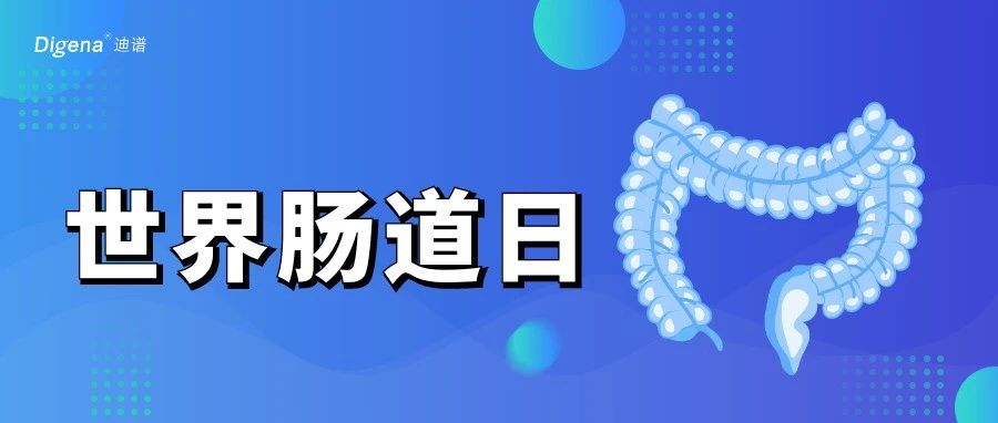 世界肠道健康日 | 多点“肠”识，“肠”享健康生活