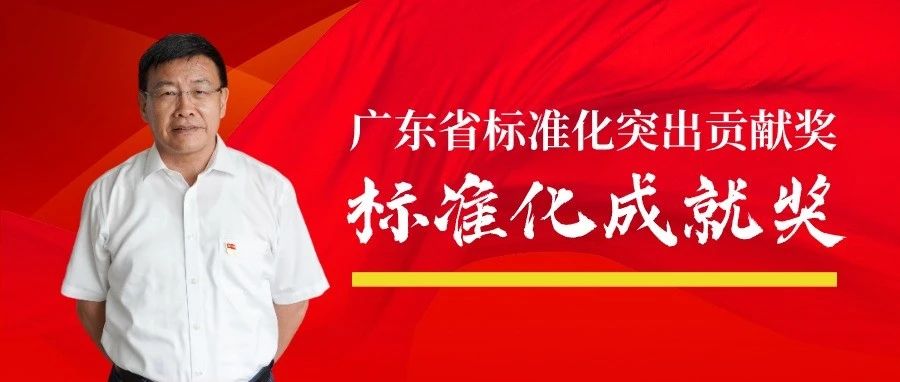 广东建科院党委副书记、董事、总经理杨仕超荣获“广东省标准化突出贡献奖”标准化成就奖