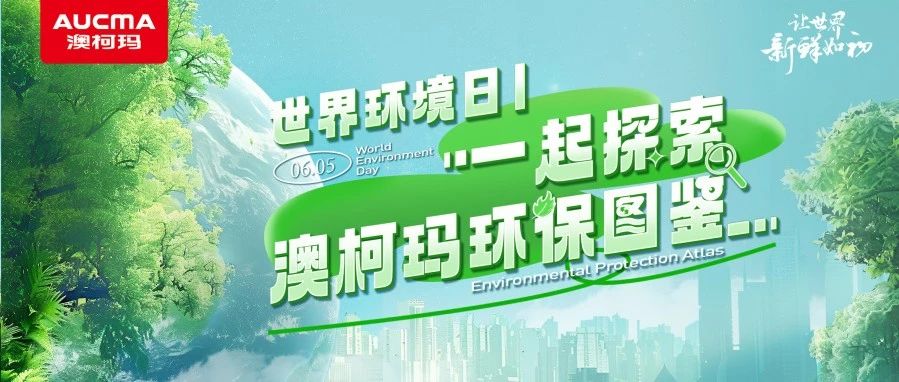 世界环境日丨一起探索澳柯玛环保图鉴