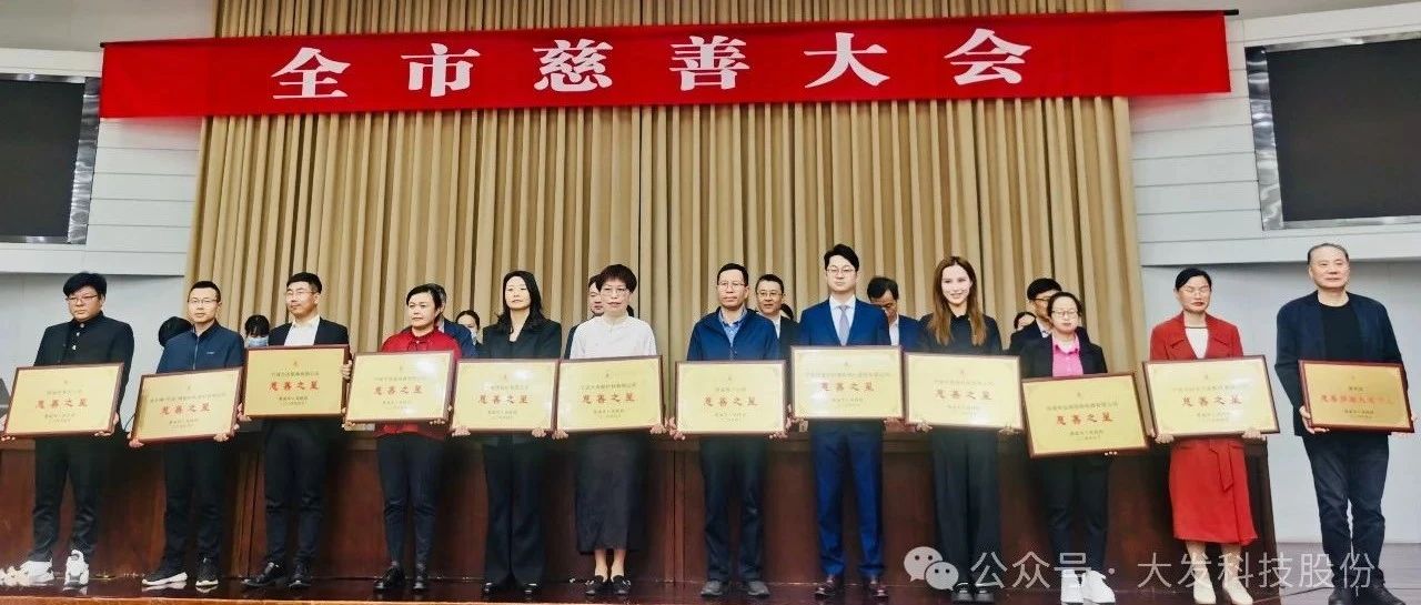 大发新材料荣获“慈善之星”称号