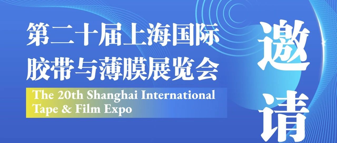 利珀科技邀请您参加APFE上海国际胶带与薄膜展