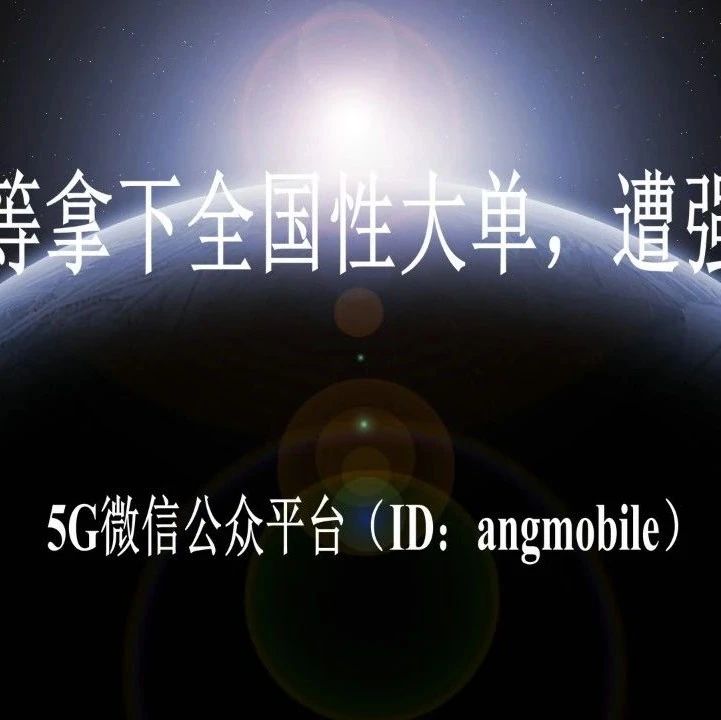 诺基亚等拿下全国性大单，遭强烈反对