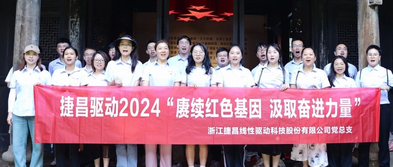 赓续红色基因 汲取奋进力量 | 捷昌驱动党总支赴回山会师纪念馆开展主题党日活动