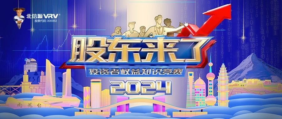 《股东来了》2024投资者权益知识竞赛活动