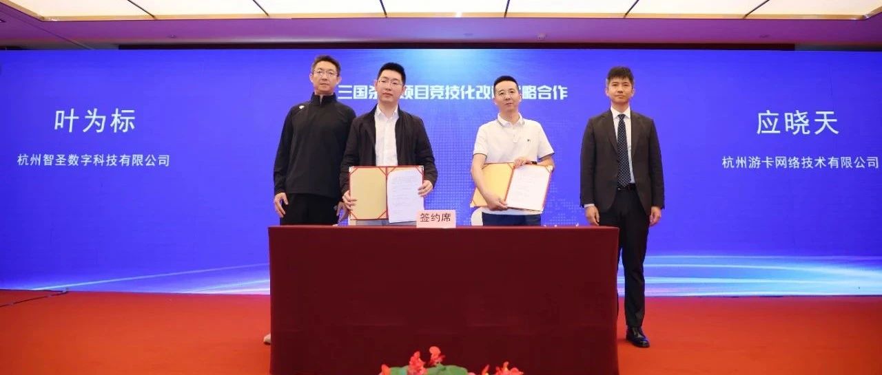 游卡与棋院签约，共同推动智力电竞运动全民化