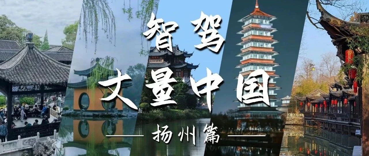 智驾丈量中国：我揽春风下扬州