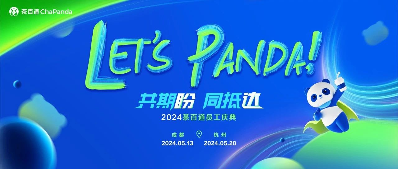 这三场活动，让我们成为了茶百道的干大事“最佳拍档”！