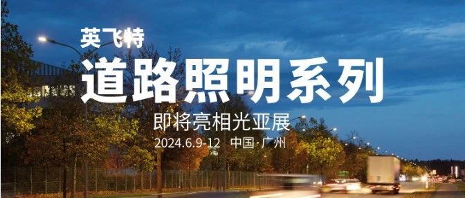 展会预告 | 英飞特道路照明电源系列产品推荐
