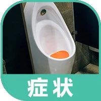 上厕所出现这3种情况，提示你可能肝不好