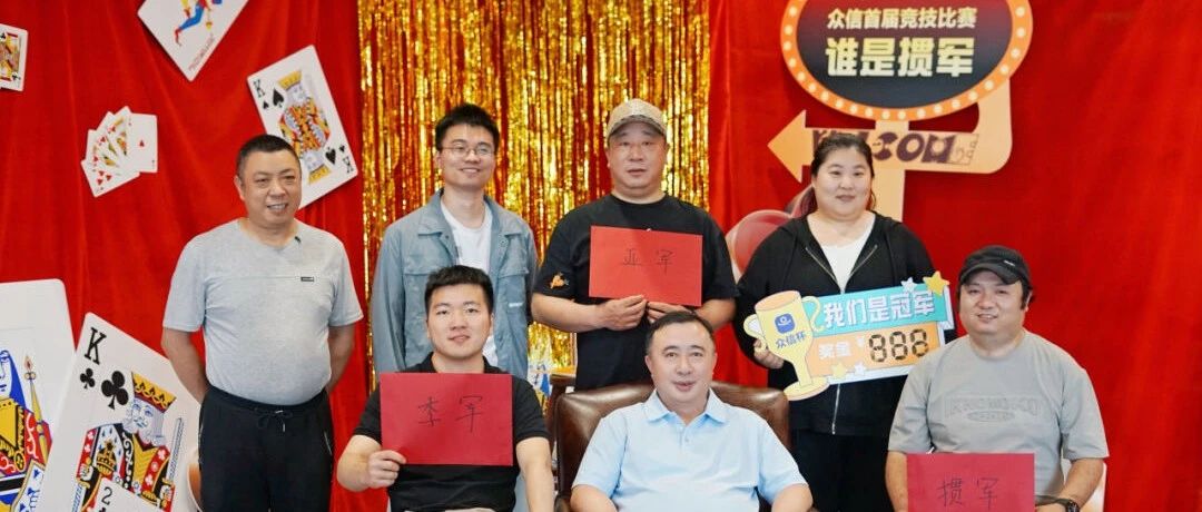 2024红五月｜众信杯首届竞技比赛—谁是掼军！