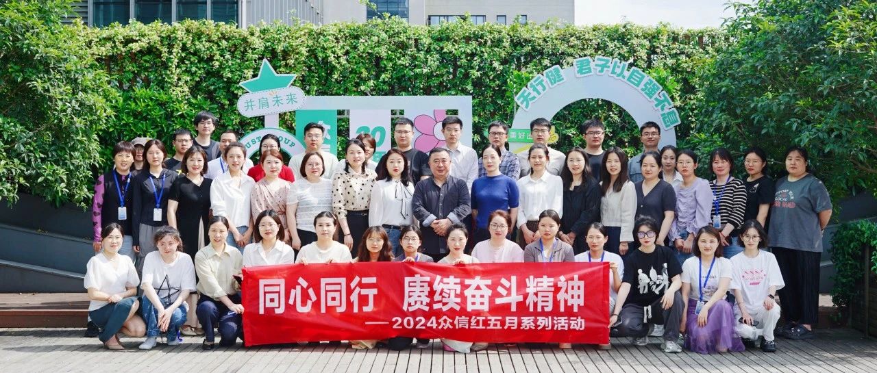 众信文化 | 同心同行 赓续奋斗精神——2024红五月系列活动启动