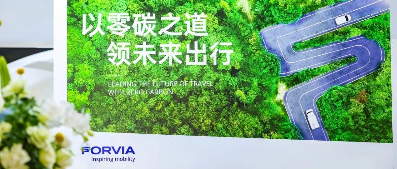 以零碳之道，领未来出行 | FORVIA佛瑞亚亮相2024上海国际低碳智慧出行展览会