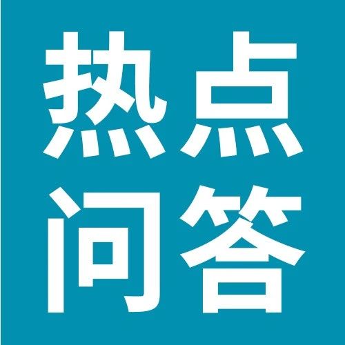 跨境纳税人缴费人常见热点问题解答（四）