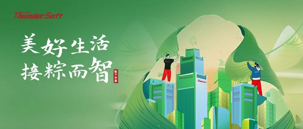 美好生活 接粽而智 中科创达祝您端午安康