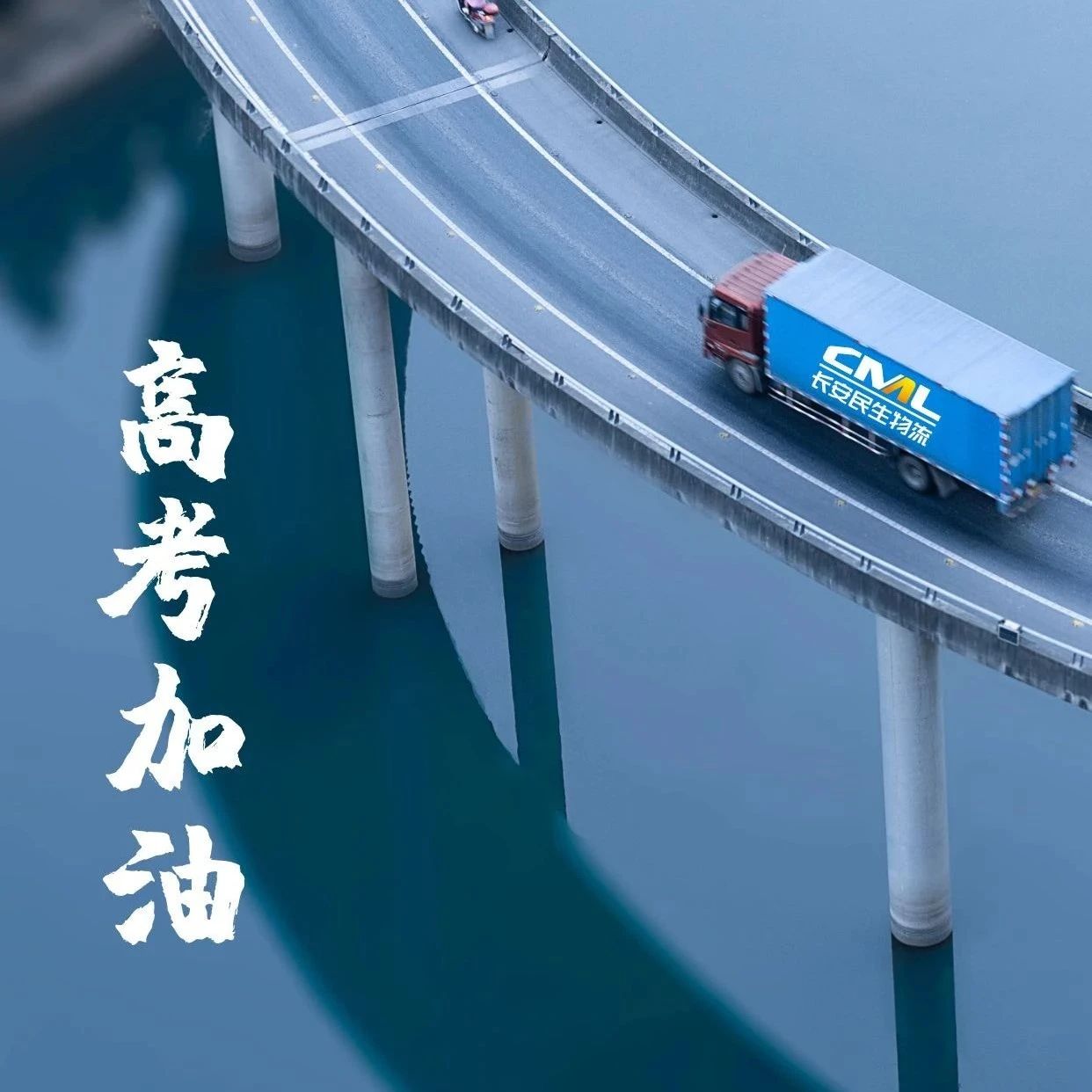 高考加油！一路驰骋 旗开得胜