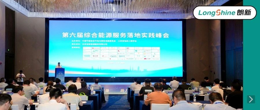 朗新集团亮相综合能源服务落地实践峰会，数智赋能行业低碳转型