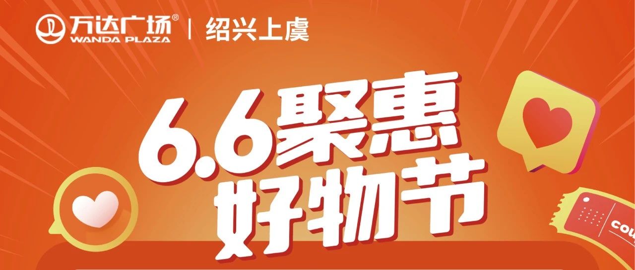 6.6聚惠好物节，专场直播优惠多多~还有福利抽抽抽！！！