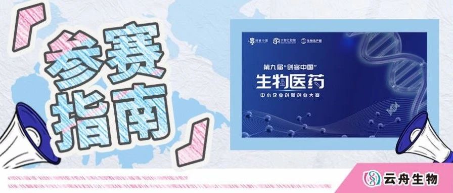 参赛指南 | 云舟生物协办，300+产业资源战略合作，第九届“创客中国”生物医药专题赛已经启动！
