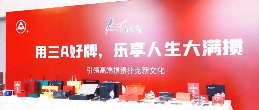 用三A好牌 乐享人生大满掼