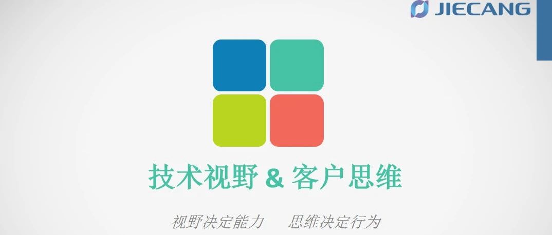 技术视野 & 客户思维 |  第十八期捷昌大讲堂