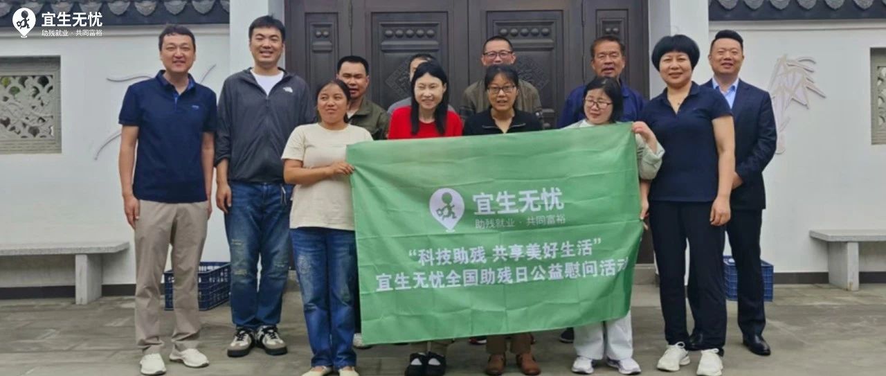 宜生无忧全国助残日活动——浙江站