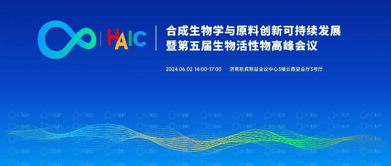 华熙生物主办“合成生物学与原料创新可持续发展暨第五届生物活性物高峰会议”