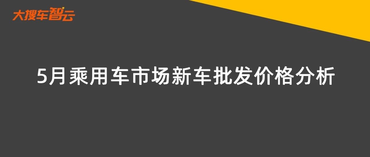5月新车整体批发价折扣率加大达18.5%，新能源车折扣率下降至13.7%