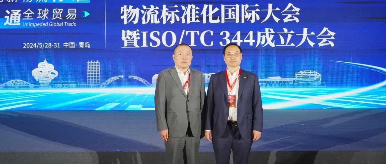 2024物流标准化国际大会在青岛自贸片区举行 万嘉集团总裁吴绍勇受邀出席