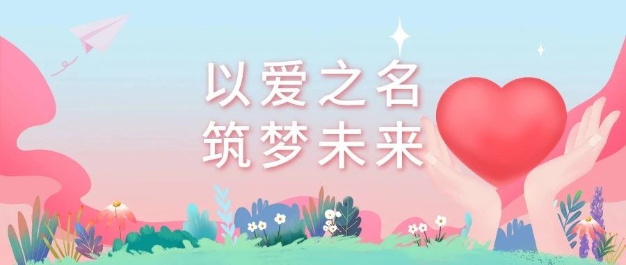 以爱之名，筑梦未来|金科汤姆猫开展六一系列公益活动