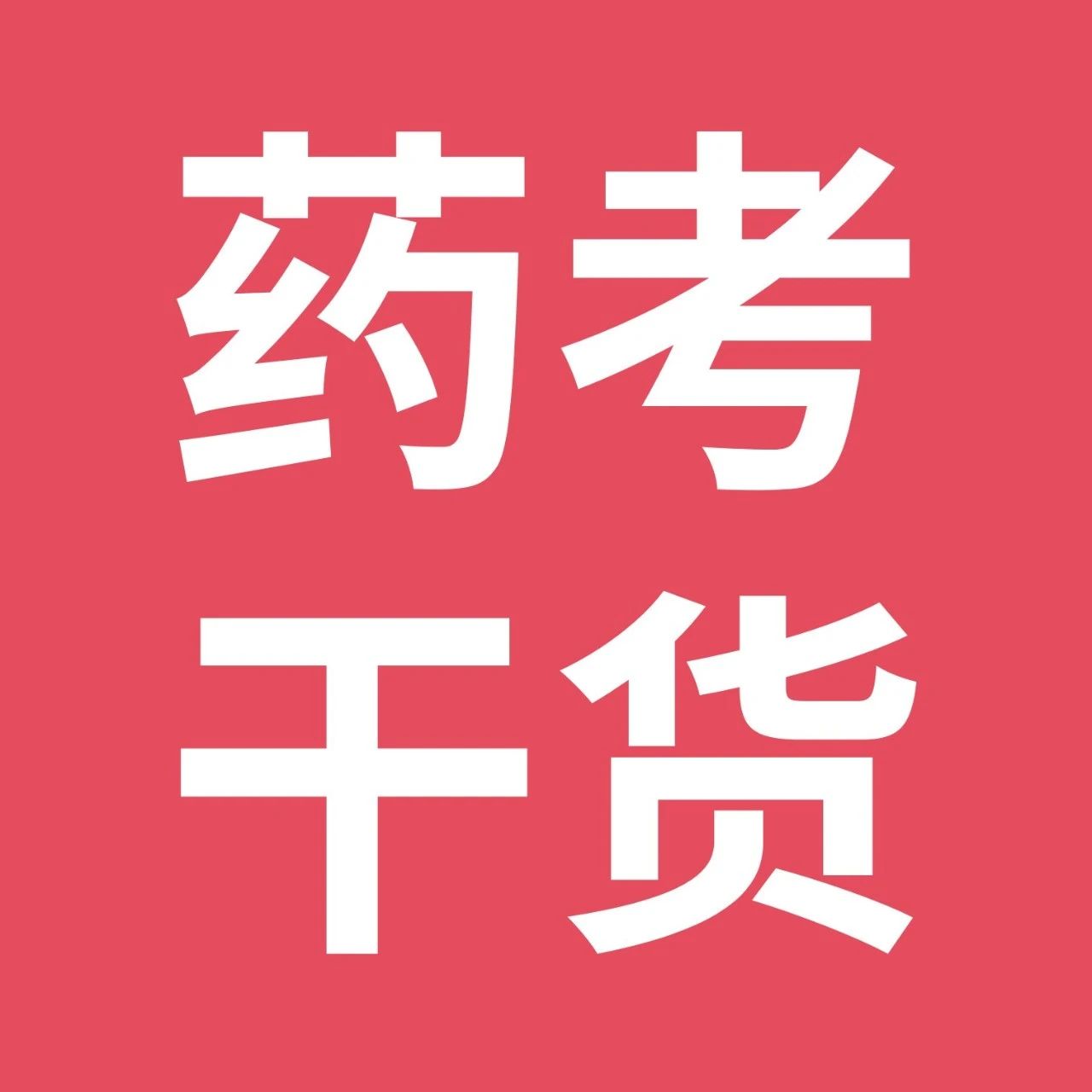 一句话记住241味常用中药特性！