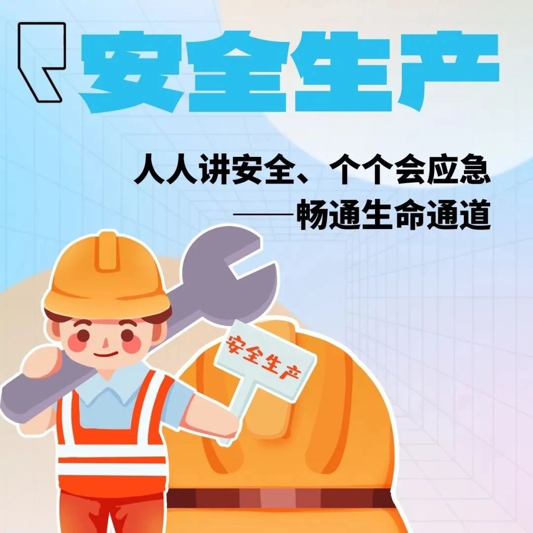 人人讲安全、个个会应急——畅通生命通道