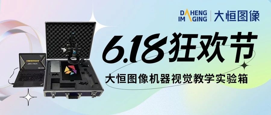 高校科教实验设备升级季，618大促大恒图像准备好了！