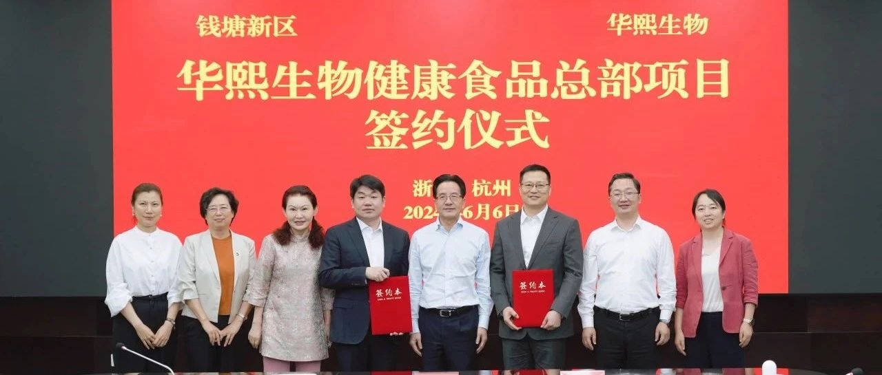 华熙生物健康食品总部正式落户杭州医药港