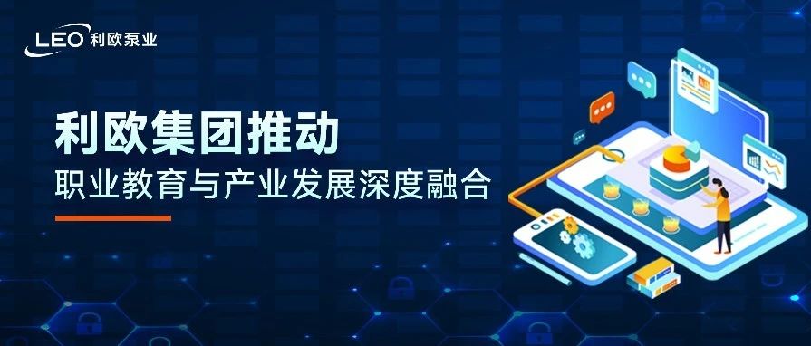 利欧集团推动职业教育与产业发展的深度融合