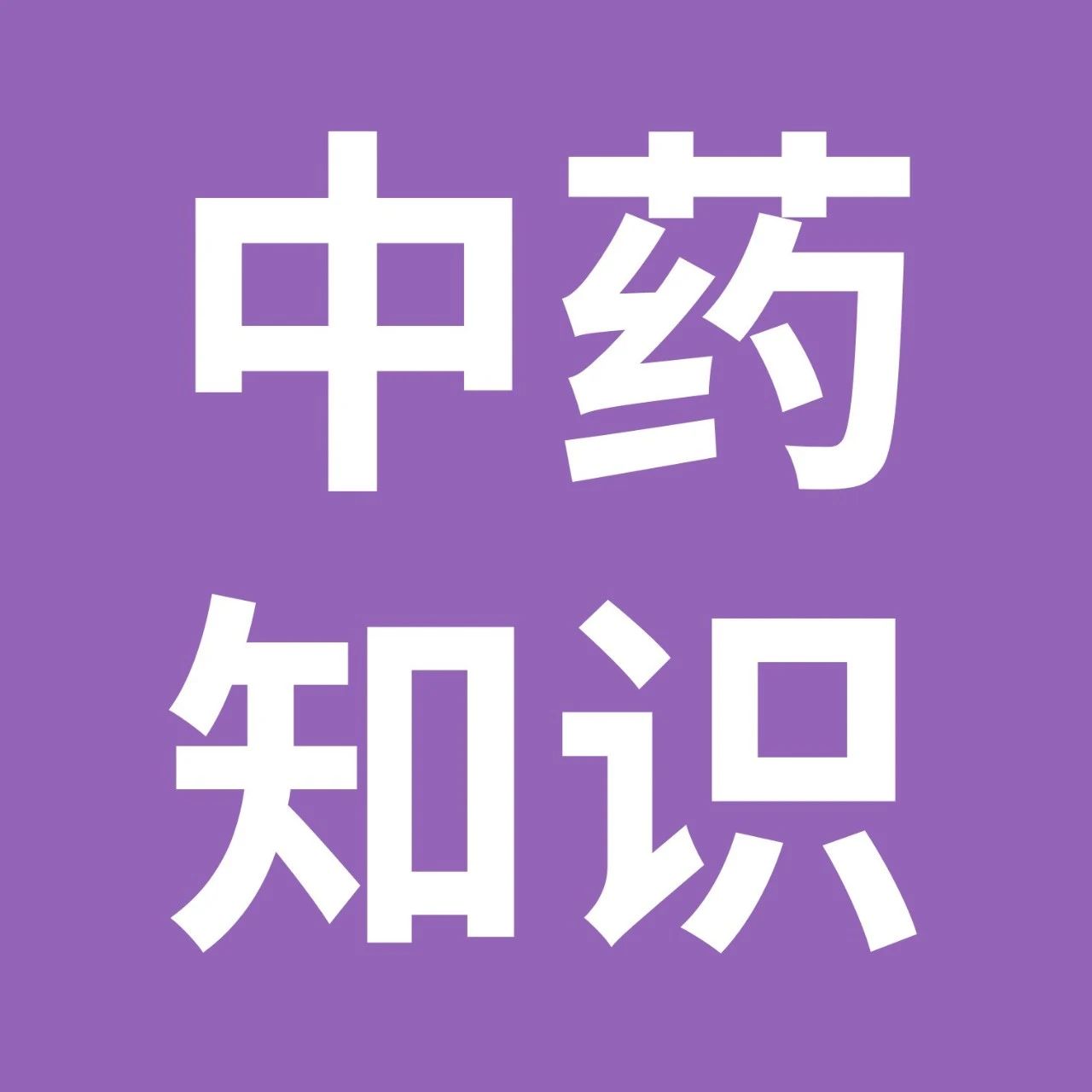 药师帮-中药学习：佩兰、砂仁、白豆蔻、草豆蔻、草果