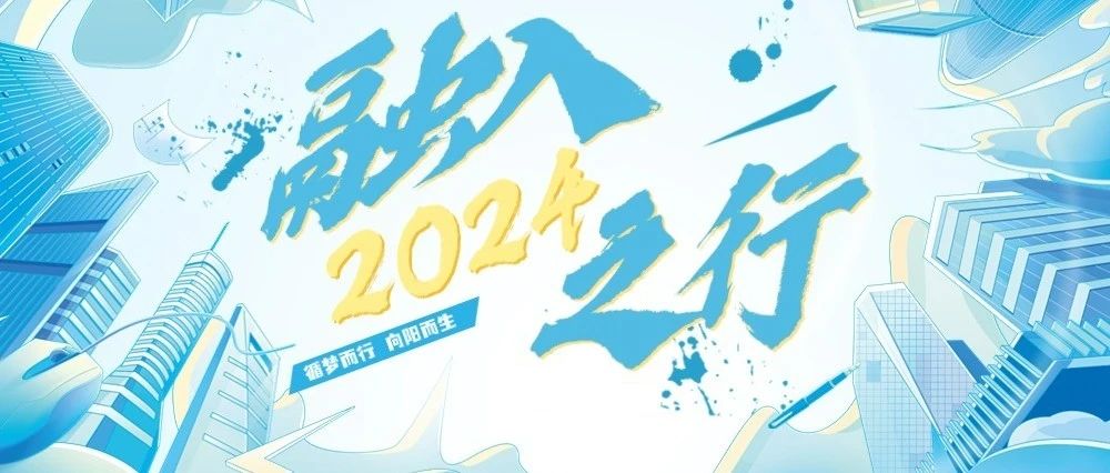 欢迎2024届的你们